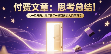 付费文章：思考总结！人一旦开窍，就打开了那扇一通百通的大门两万字采购|汽车产业|汽车配件|机加工蚂蚁智酷企业交流社群中心
