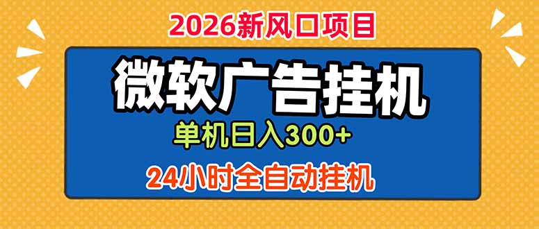 微软广告挂机,单机日入300+,24小时脚本挂机(课程附带脚本采购|汽车产业|汽车配件|机加工企业家交流社群中心