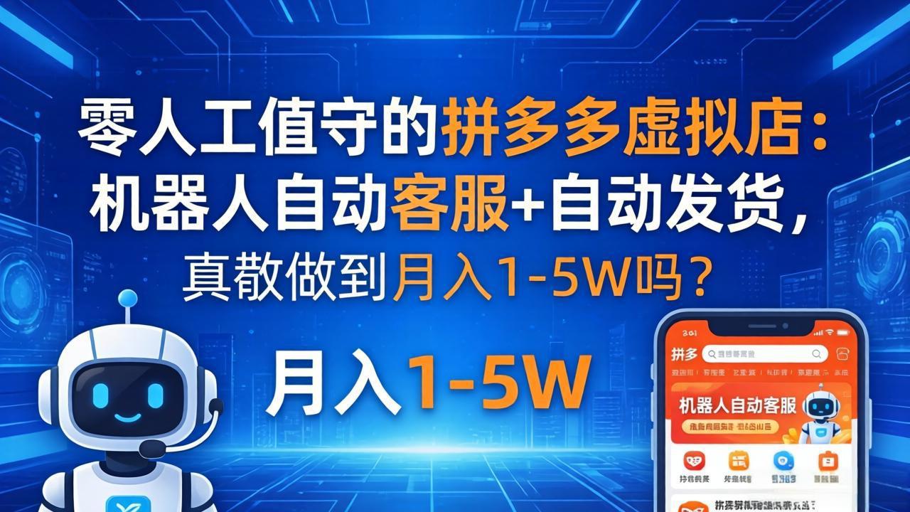 零人工值守的拼多多虚拟店：机器人自动客服+ 自动发货，真能做到月入 1-5W 吗？采购|汽车产业|汽车配件|机加工企业家交流社群中心