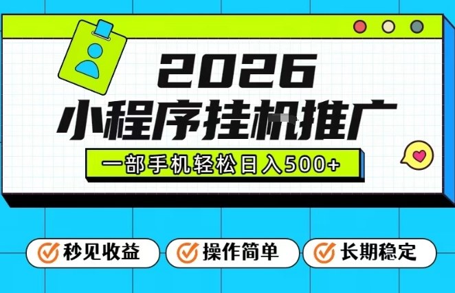 26年最新风口项目，小程序全自动推广，一部手机保底日入5张【揭秘】采购|汽车产业|汽车配件|机加工蚂蚁智酷企业交流社群中心