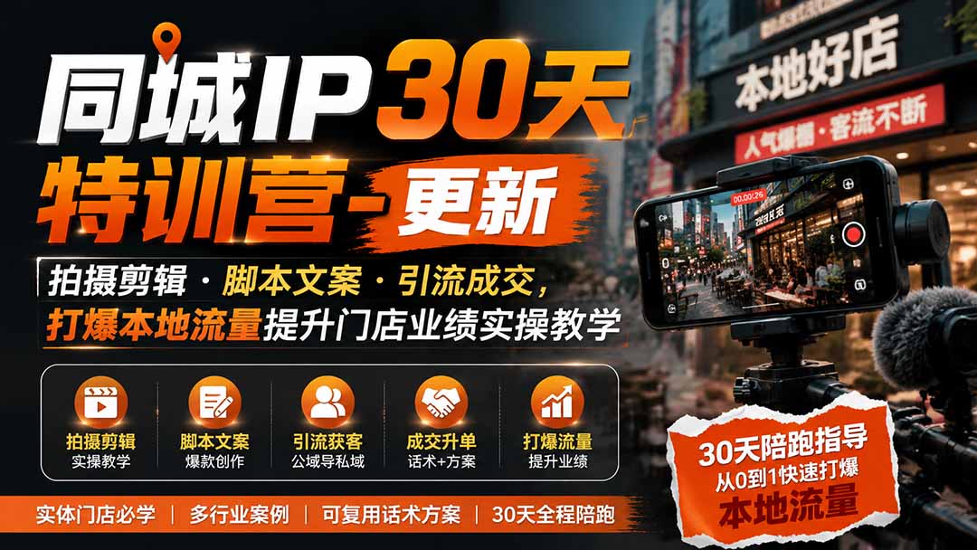 同城IP30天特训营-更新|拍摄剪辑+脚本文案+引流成交,打爆本地流量提升门店业绩实操教学采购|汽车产业|汽车配件|机加工企业家交流社群中心