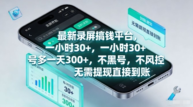 最新录屏搞钱平台，一小时30+，号多一天3张+，不风控，无需提现直接到账【揭秘】采购|汽车产业|汽车配件|机加工蚂蚁智酷企业交流社群中心