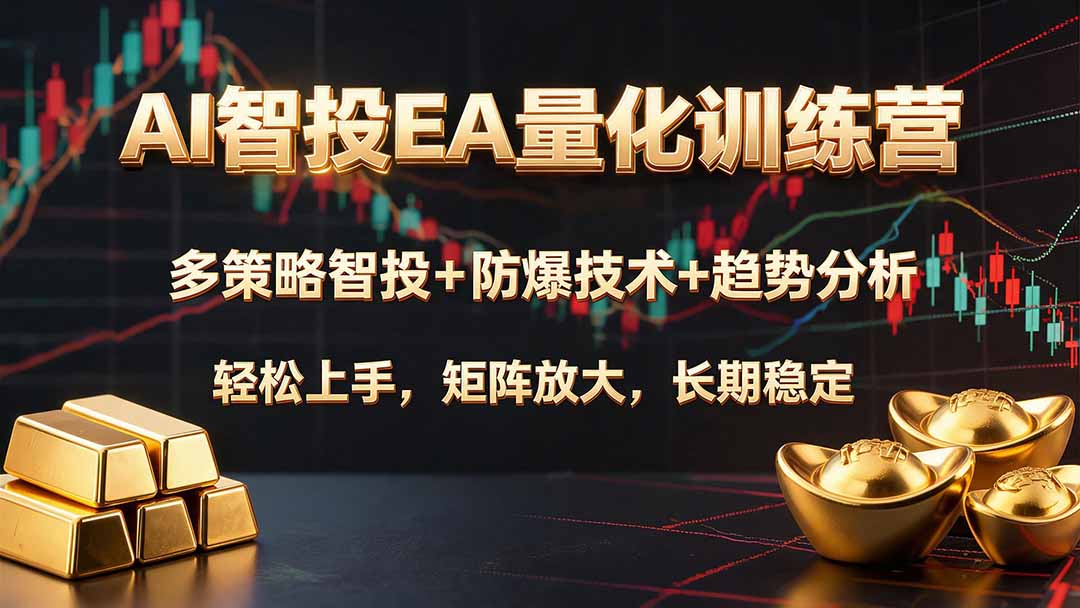 AI智投EA量化训练营，多策略智投+防爆技术+趋势分析 ，轻松上手，矩阵放大，长期稳定。采购|汽车产业|汽车配件|机加工企业家交流社群中心