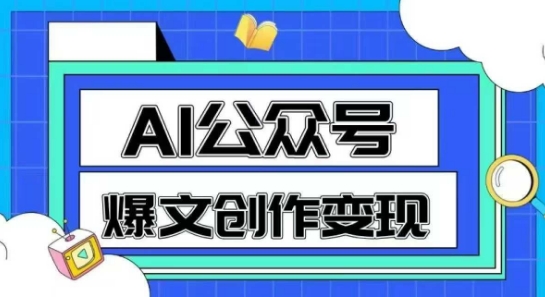 AI公众号爆文创作变现，教你一分钟生成一篇原创爆款文章采购|汽车产业|汽车配件|机加工蚂蚁智酷企业交流社群中心