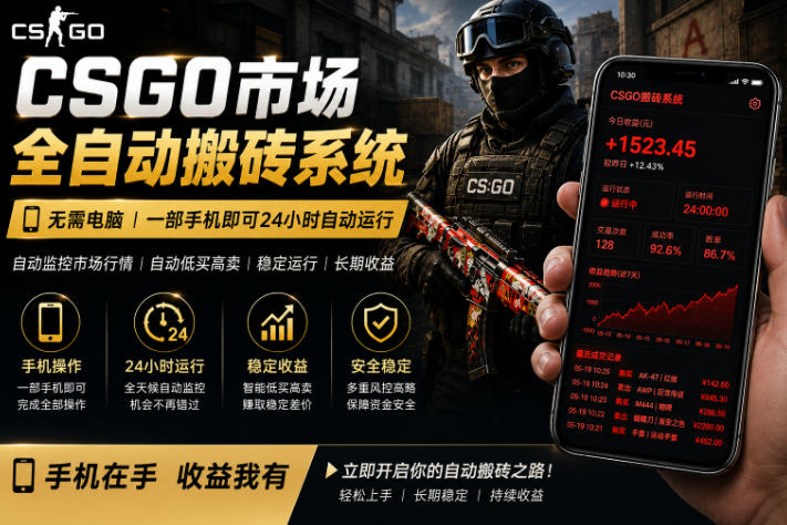 24小时自动监控CS饰品市场，手机即可完成全部操作实现自动搬砖盈利，日入300+【揭秘】采购|汽车产业|汽车配件|机加工企业家交流社群中心