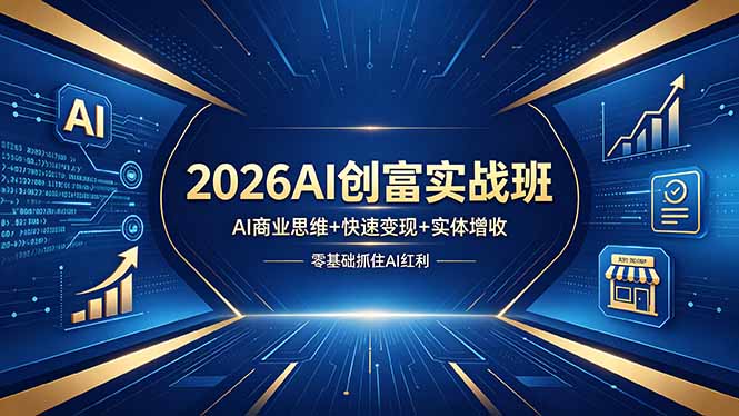 2026AI创富实战班，AI商业思维+快速变现+实体增收，零基础抓住AI红利采购|汽车产业|汽车配件|机加工企业家交流社群中心