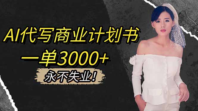 AI代写商业计划书,一单3000+,提供接单渠道,主打长期稳定,永不失业采购|汽车产业|汽车配件|机加工蚂蚁智酷企业交流社群中心