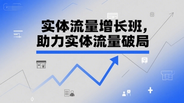 实体流量增长班,助力实体流量破局采购|汽车产业|汽车配件|机加工蚂蚁智酷企业交流社群中心