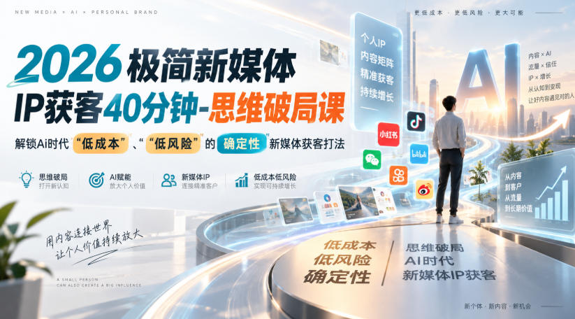 2026极简新媒体IP获客40分钟-思维破局课,解锁Ai时代“低成本”、“低风险”的确定性新媒体获客打法采购|汽车产业|汽车配件|机加工企业家交流社群中心