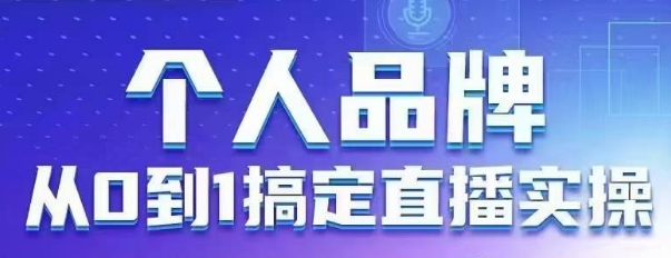 个人品牌：从0到1搞定直播实操，用直播为你的个人品牌赋能，六大实操板块，放大个人影响力采购|汽车产业|汽车配件|机加工蚂蚁智酷企业交流社群中心