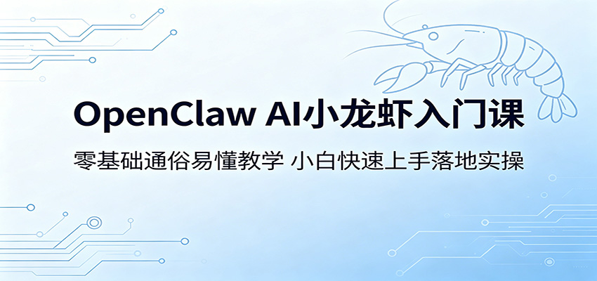 OpenClaw AI小龙虾入门课：零基础通俗易懂教学，小白快速上手落地实操采购|汽车产业|汽车配件|机加工企业家交流社群中心