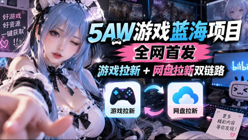 5AW游戏蓝海项目_游戏拉新+网盘拉新双倍收益采购|汽车产业|汽车配件|机加工企业家交流社群中心