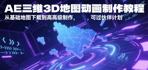 AE三维3D地图动画制作教程，从基础地图下载到高级制作，可过伙伴计划采购|汽车产业|汽车配件|机加工蚂蚁智酷企业交流社群中心