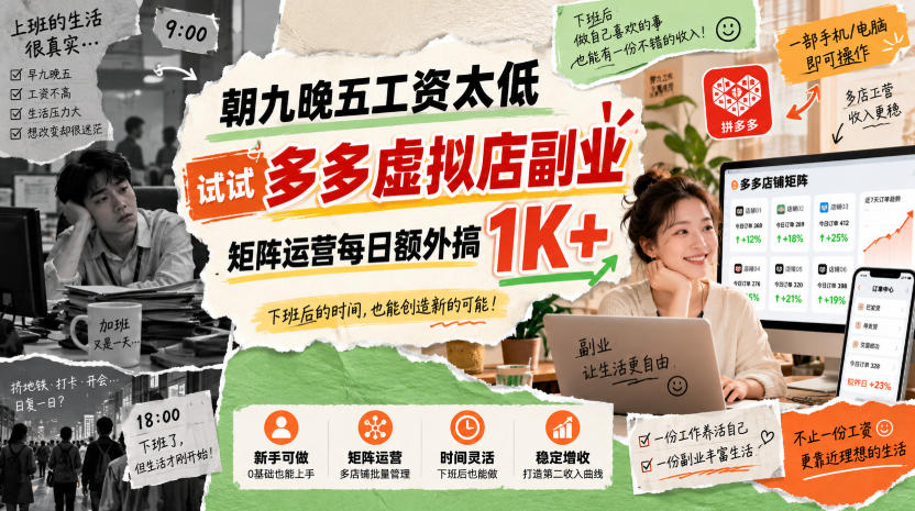 朝九晚五工资太低,试试多多虚拟店副业,矩阵运营每日额外搞1K+【揭秘】采购|汽车产业|汽车配件|机加工企业家交流社群中心