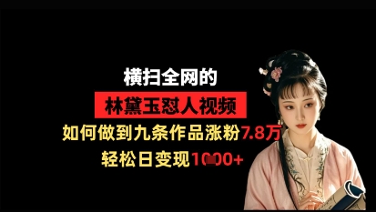 横扫全网的林黛玉怼人视频，如何做到九条作品涨粉7.8万，轻松日变现1k采购|汽车产业|汽车配件|机加工蚂蚁智酷企业交流社群中心