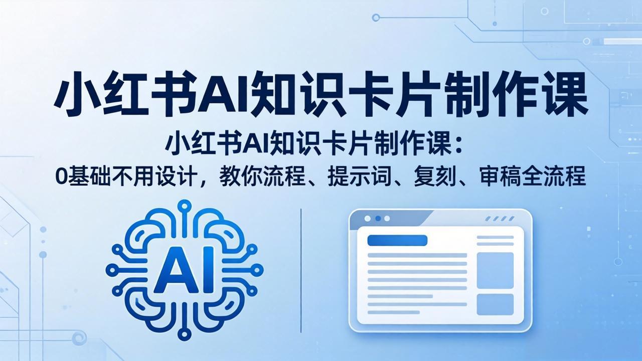 小红书AI知识卡片制作课：0基础不用设计，教你流程、提示词、复刻、审稿全流程采购|汽车产业|汽车配件|机加工企业家交流社群中心