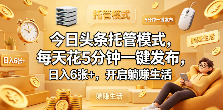 今日头条托管模式，每天花5分钟一键发布，日入6张+，开启躺賺生活【揭秘】采购|汽车产业|汽车配件|机加工企业家交流社群中心