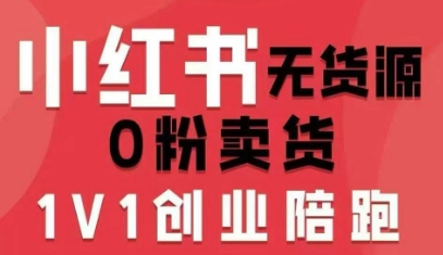 小红书无货源0粉电商课，开店准备、选品策略、笔记撰写、视频剪辑、数据分析、账号打造、资料文档(更新26年8月30日)采购|汽车产业|汽车配件|机加工企业家交流社群中心
