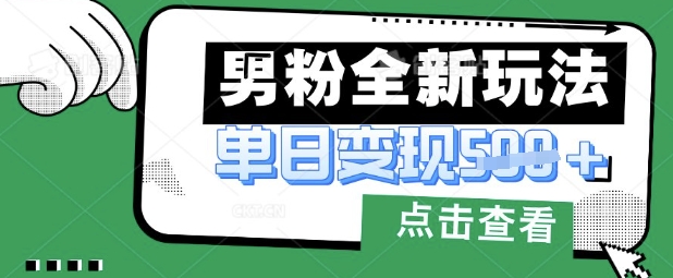 最新男粉暴力变现项目实操版教程，小白也能轻松上手，月入1w【揭秘】采购|汽车产业|汽车配件|机加工蚂蚁智酷企业交流社群中心