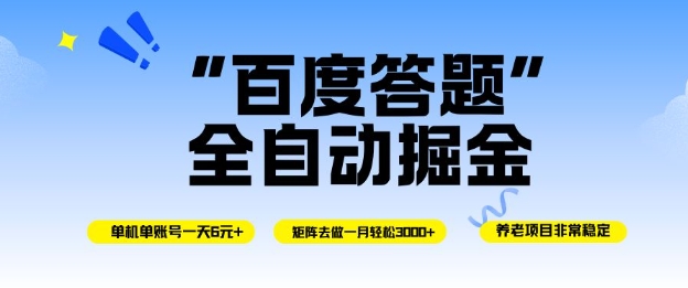 百度答题全自动掘金,单机单号一天轻松6米,矩阵去做单月稳定3k+,操作简单无脑去跑【揭秘】采购|汽车产业|汽车配件|机加工蚂蚁智酷企业交流社群中心