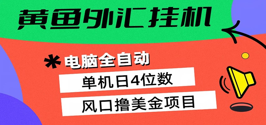 黄鱼外汇挂机：全自动赚美金、自动交易、风口项目采购|汽车产业|汽车配件|机加工企业家交流社群中心