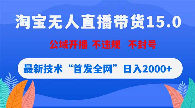 淘宝无人直播带货15.0，不封号，不违规，公域玩法，首发全网日入2000+采购|汽车产业|汽车配件|机加工企业家交流社群中心