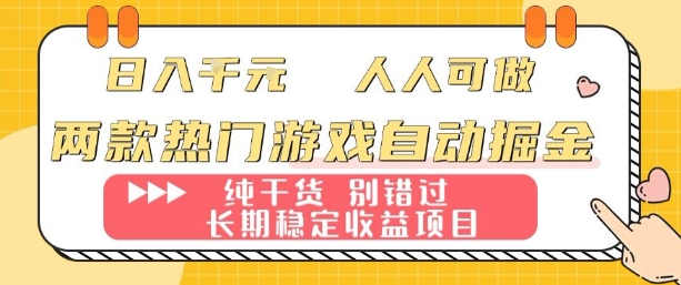 两款热门游戏自动掘金：日入1k，人人可做，纯干货，长期稳定收益项目【揭秘】采购|汽车产业|汽车配件|机加工蚂蚁智酷企业交流社群中心