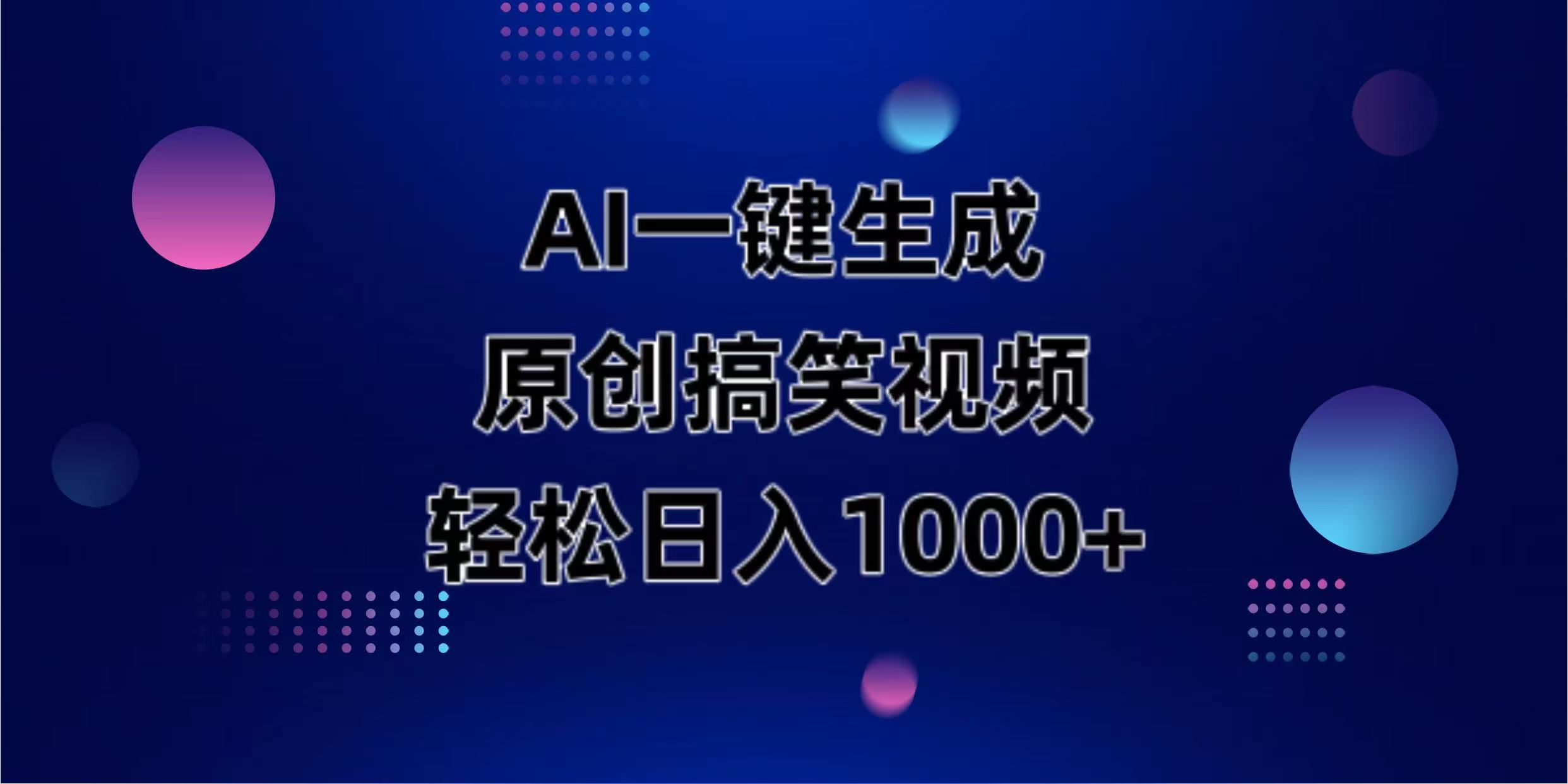 AI一键生成原创动物搞笑视频,轻松日入1000+采购|汽车产业|汽车配件|机加工蚂蚁智酷企业交流社群中心
