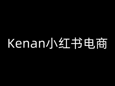 Kenan小红书电商-kenan小红书教程采购|汽车产业|汽车配件|机加工蚂蚁智酷企业交流社群中心