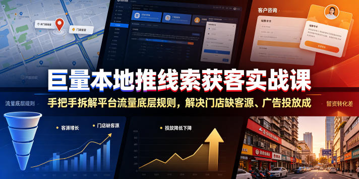 巨量本地推线索获客实战课，手把手拆解平台流量底层规则，解决门店缺客源、广告投放成本高、留资转化差等痛点采购|汽车产业|汽车配件|机加工企业家交流社群中心