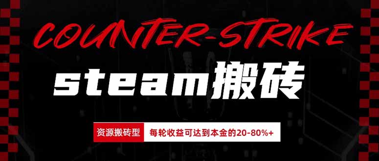 Steam搬砖，每轮收益为本金的20-80%，平均每天仅需半小时，新人轻松上手采购|汽车产业|汽车配件|机加工企业家交流社群中心