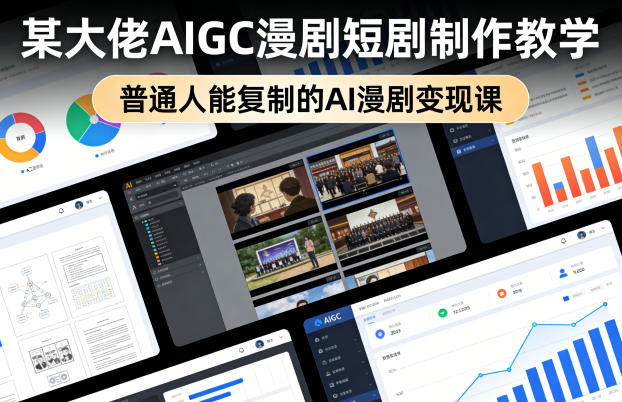 某大佬AIGC漫剧短剧制作教学,普通人能复制的AI漫剧变现课采购|汽车产业|汽车配件|机加工企业家交流社群中心