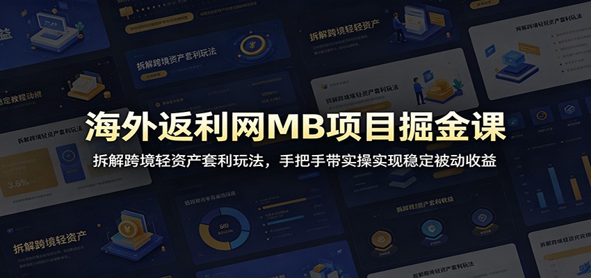 海外返利网MB项目掘金课:拆解跨境轻资产套利玩法,手把手带实操实现稳定被动收益采购|汽车产业|汽车配件|机加工企业家交流社群中心