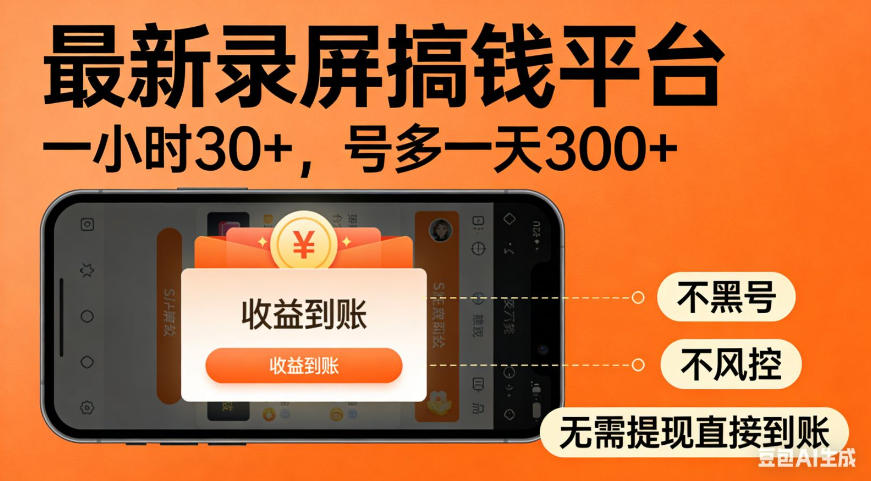 零撸手机项目录屏搞钱平台，一小时30+，号多一天300+，不黑号，不风控，无需提现直接到账【揭秘】采购|汽车产业|汽车配件|机加工企业家交流社群中心