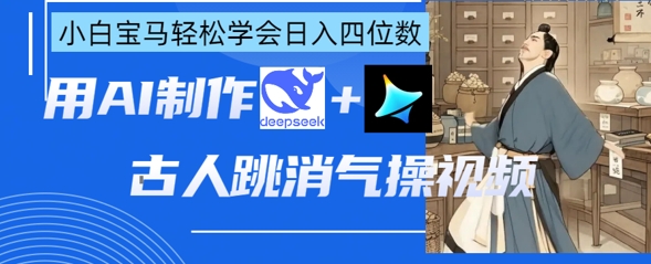AI古人跳消气操视频制作,deepseek+即梦,小白宝马轻松学会日入四位数采购|汽车产业|汽车配件|机加工蚂蚁智酷企业交流社群中心