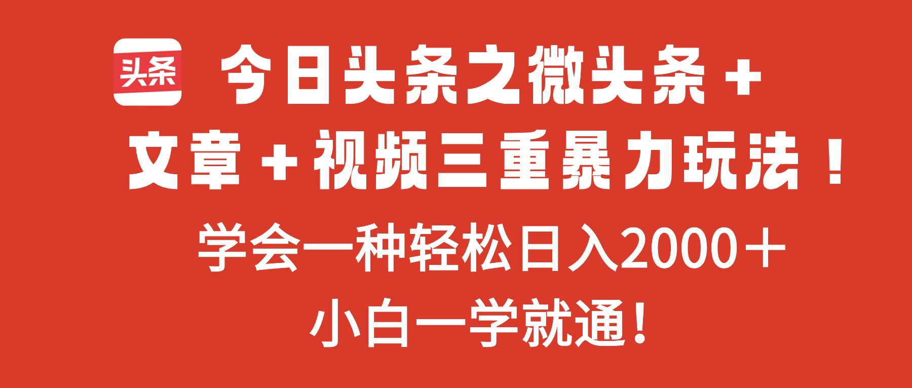 今日头条之微头条+文章+视频三重暴力玩法,学会一种轻松日入2000+,...采购|汽车产业|汽车配件|机加工蚂蚁智酷企业交流社群中心