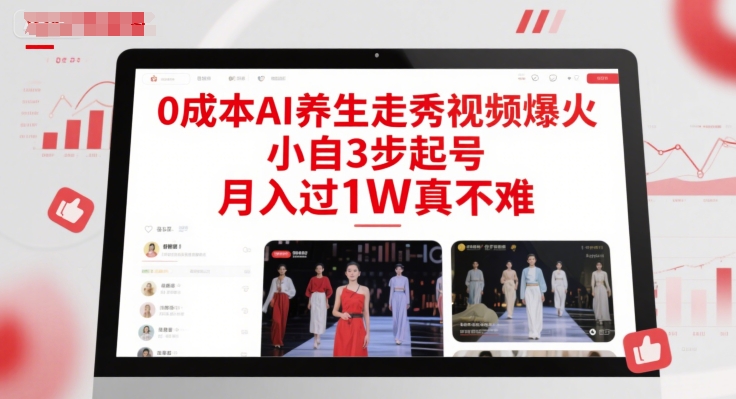 0成本AI养生走秀视频爆火,小自3步起号,月入过1W真不难