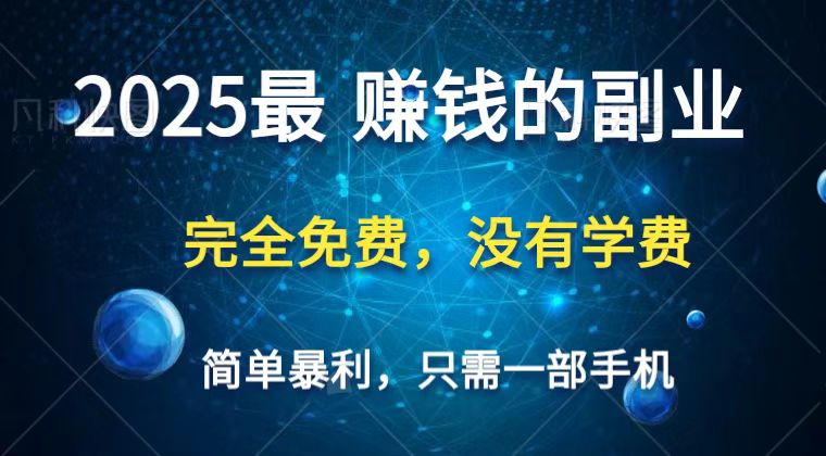 2025最简单最暴利项目，一部手机，日入过万，普通人翻身的唯一机会(没有学费)采购|汽车产业|汽车配件|机加工蚂蚁智酷企业交流社群中心