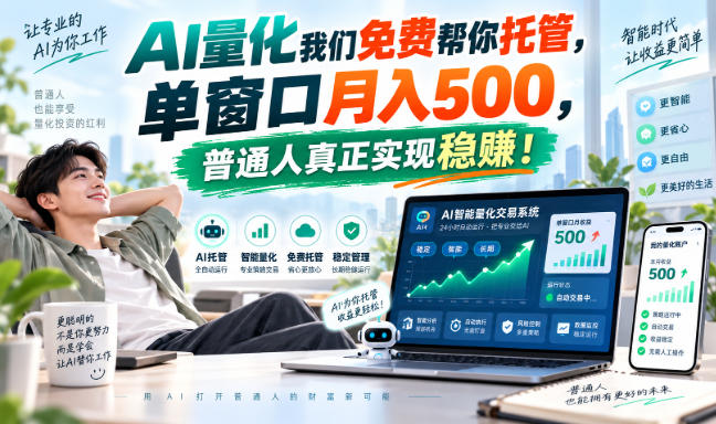 AI量化我们免费帮你托管，单窗口月入500，普通人真正实现稳賺！【揭秘】采购|汽车产业|汽车配件|机加工企业家交流社群中心