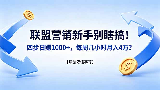 联盟营销新手别瞎搞！四步日赚 1000+，每周几小时月入 4 万？【原创双语字幕】采购|汽车产业|汽车配件|机加工企业家交流社群中心