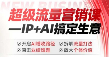 2025年超级流量营销课,IP+AI搞定生意,开启AI增收路径 直击业绩难题 拆解流量打法 放大个体价值采购|汽车产业|汽车配件|机加工蚂蚁智酷企业交流社群中心
