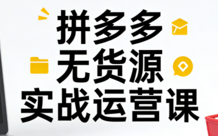 子枫老师·拼多多无货源实战运营课(更新12月)采购|汽车产业|汽车配件|机加工蚂蚁智酷企业交流社群中心