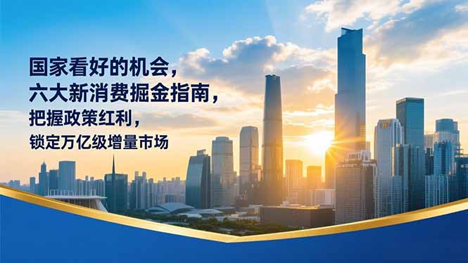 某付费文章：国家看好的机会，六大新消费掘金指南，把握政策红利，锁定万亿级增量市场采购|汽车产业|汽车配件|机加工蚂蚁智酷企业交流社群中心