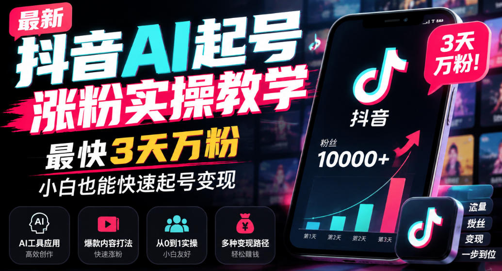 最新抖音AI起号涨粉实操教学，最快3天万粉，小白也能快速起号变现采购|汽车产业|汽车配件|机加工企业家交流社群中心