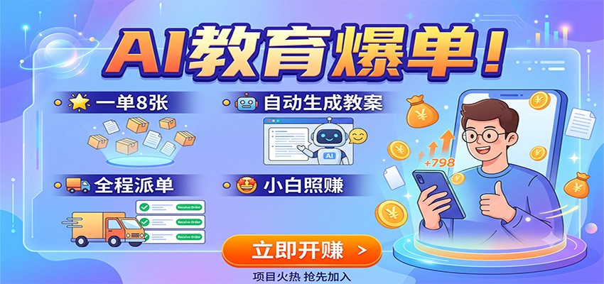 AI教育爆单!一单8张,自动生成教案,全程派单,小白照赚采购|汽车产业|汽车配件|机加工企业家交流社群中心