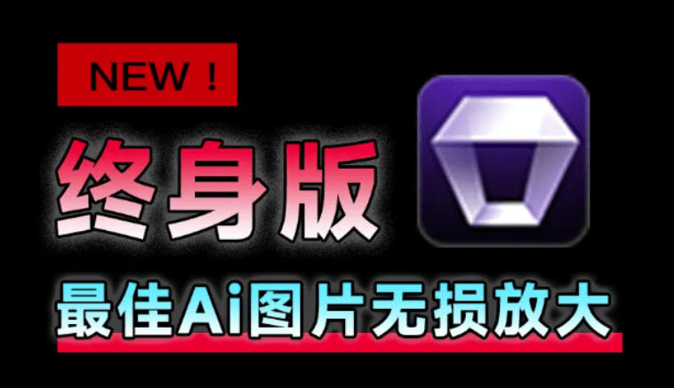 Win/Mac双端支持！最新永久终身版，支持老照片修复，图片变清晰无损放大工具，Aiarty Image Enhancer采购|汽车产业|汽车配件|机加工企业家交流社群中心