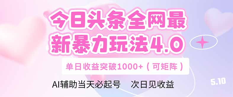 今日头条全网最新暴力玩法4.0  deepseek+今日头条 轻松矩阵  单日收益…采购|汽车产业|汽车配件|机加工蚂蚁智酷企业交流社群中心