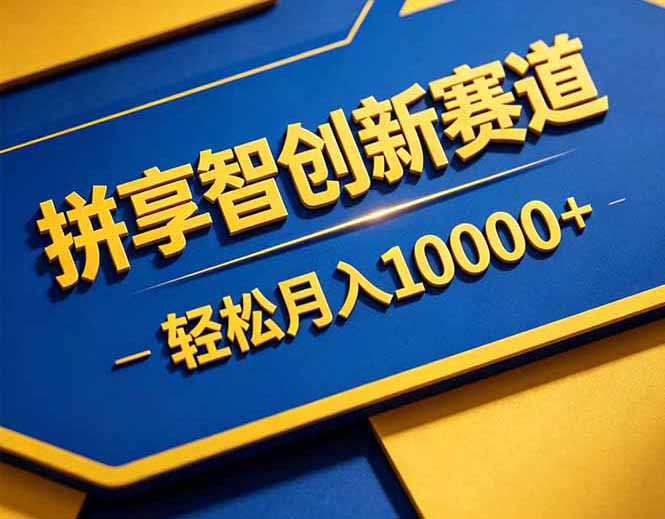 拼多多享智创新赛道，卖一切可以通过网盘链接交付的虚拟商品，轻松月入10000＋采购|汽车产业|汽车配件|机加工企业家交流社群中心