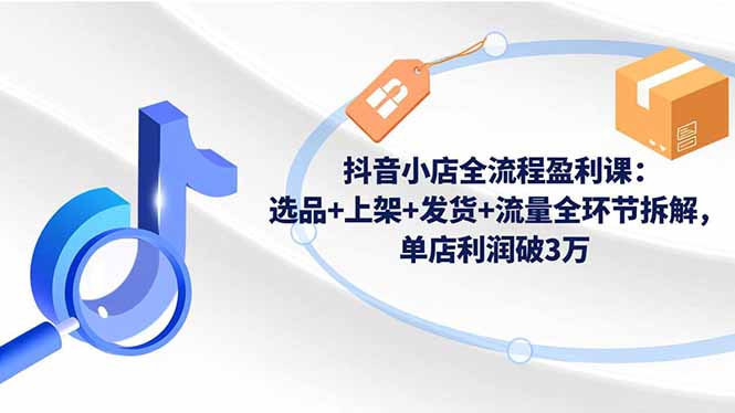 抖音小店全流程盈利课:选品+上架+发货+流量全环节拆解,单店利润破3万采购|汽车产业|汽车配件|机加工蚂蚁智酷企业交流社群中心