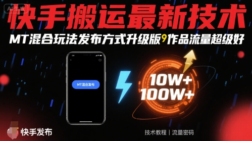 快手搬运最新技术，MT混合玩法发布方式升级版，作品流量超级好采购|汽车产业|汽车配件|机加工蚂蚁智酷企业交流社群中心